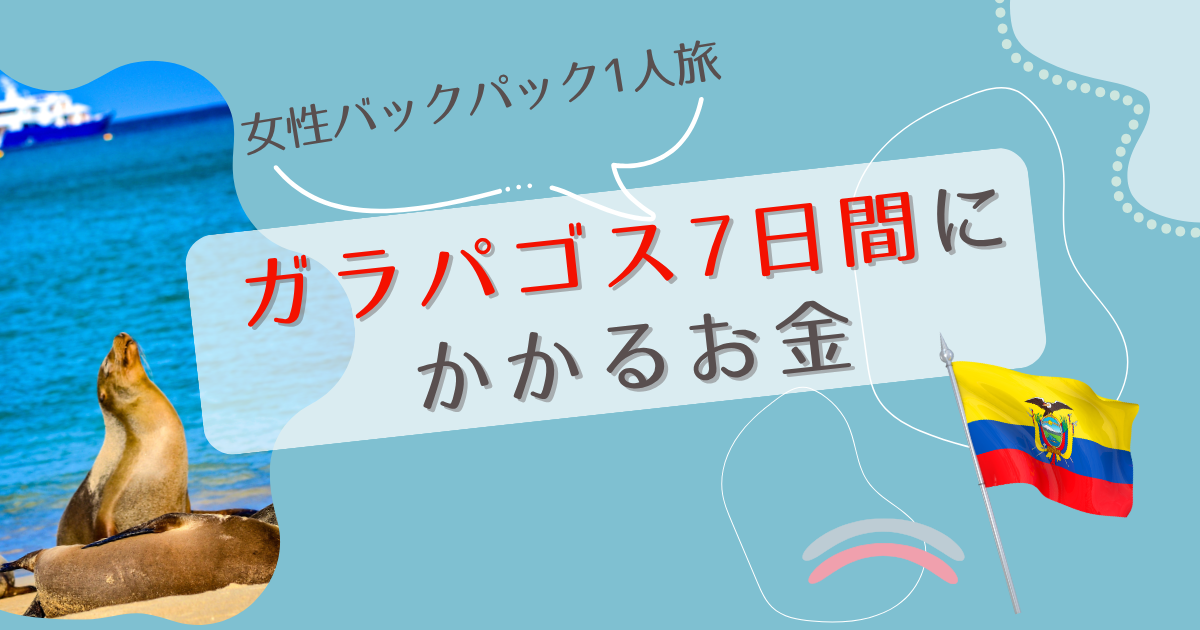 ガラパゴス旅行費まとめ】一人旅女子がリュックひとつで行ってみた 