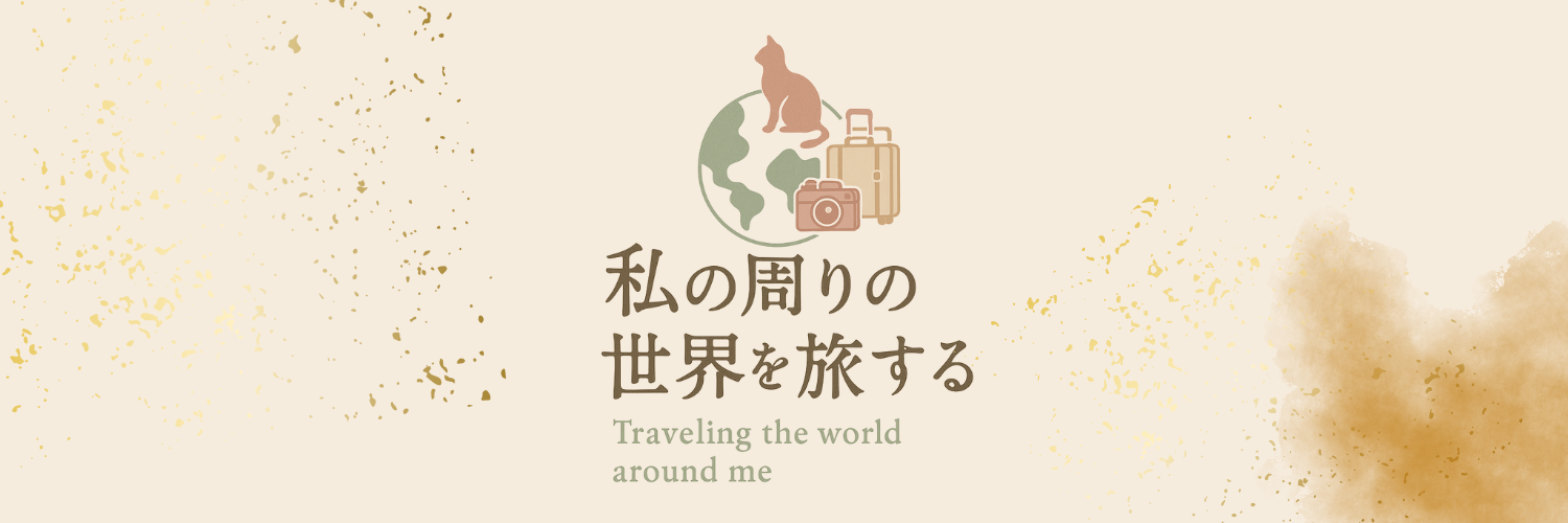 私の周りの世界を旅する